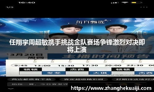 任翔宇周超敏携手挑战金队赛场争锋激烈对决即将上演