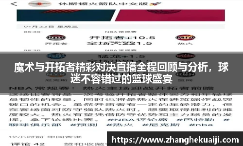 魔术与开拓者精彩对决直播全程回顾与分析，球迷不容错过的篮球盛宴