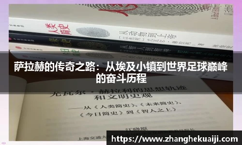 萨拉赫的传奇之路：从埃及小镇到世界足球巅峰的奋斗历程