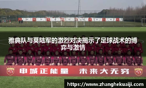雅典队与莫陆军的激烈对决揭示了足球战术的博弈与激情