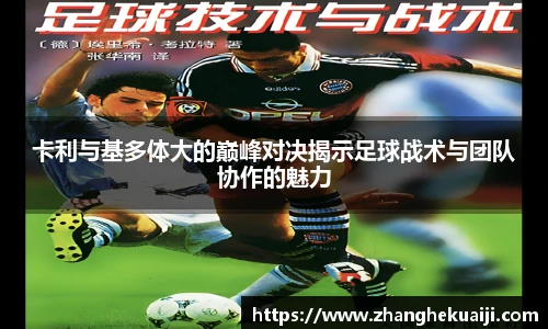 卡利与基多体大的巅峰对决揭示足球战术与团队协作的魅力