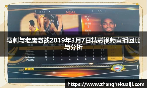 马刺与老鹰激战2019年3月7日精彩视频直播回顾与分析