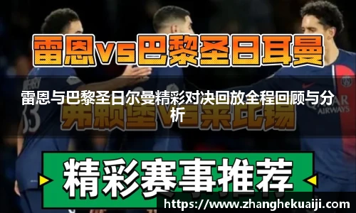 雷恩与巴黎圣日尔曼精彩对决回放全程回顾与分析
