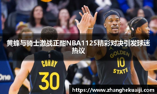 黄蜂与骑士激战正酣NBA1125精彩对决引发球迷热议