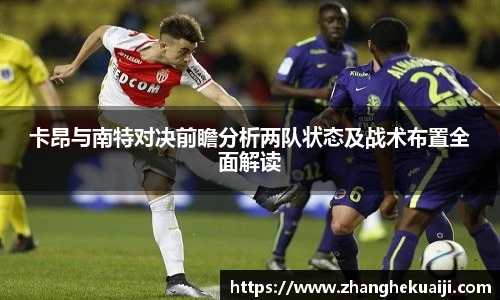 卡昂与南特对决前瞻分析两队状态及战术布置全面解读