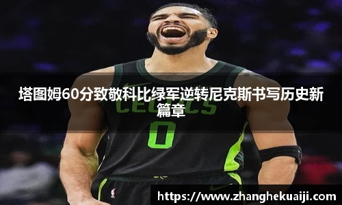塔图姆60分致敬科比绿军逆转尼克斯书写历史新篇章