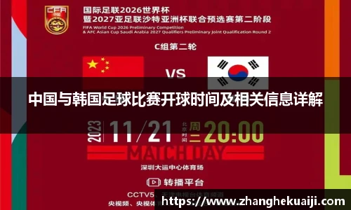 中国与韩国足球比赛开球时间及相关信息详解