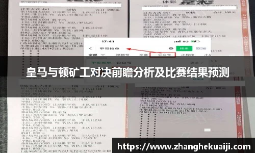皇马与顿矿工对决前瞻分析及比赛结果预测
