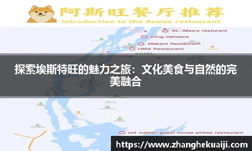 探索埃斯特旺的魅力之旅：文化美食与自然的完美融合