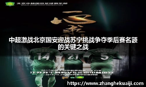 中超激战北京国安迎战苏宁挑战争夺季后赛名额的关键之战