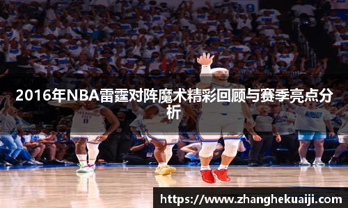 2016年NBA雷霆对阵魔术精彩回顾与赛季亮点分析