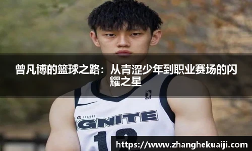 曾凡博的篮球之路：从青涩少年到职业赛场的闪耀之星