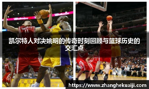 凯尔特人对决姚明的传奇时刻回顾与篮球历史的交汇点