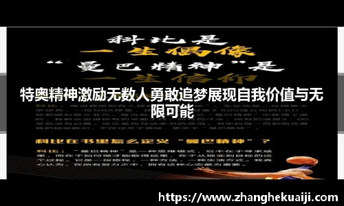 特奥精神激励无数人勇敢追梦展现自我价值与无限可能