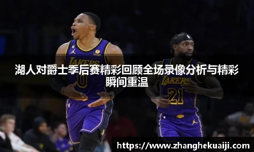 湖人对爵士季后赛精彩回顾全场录像分析与精彩瞬间重温