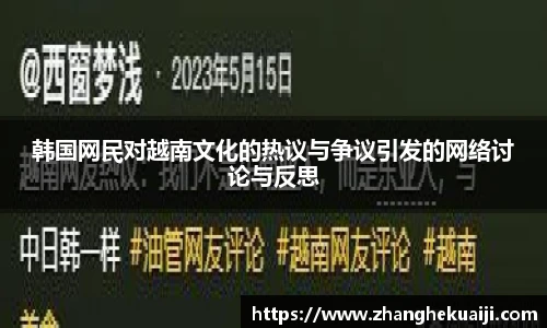 韩国网民对越南文化的热议与争议引发的网络讨论与反思