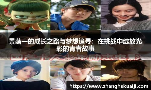 景菡一的成长之路与梦想追寻：在挑战中绽放光彩的青春故事