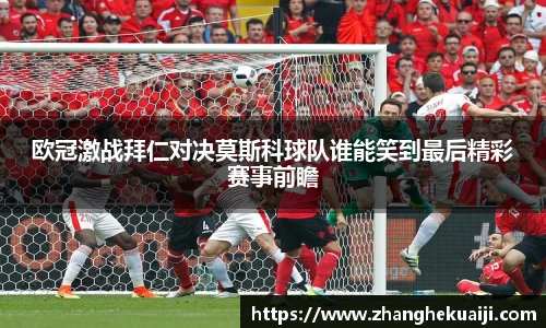 欧冠激战拜仁对决莫斯科球队谁能笑到最后精彩赛事前瞻